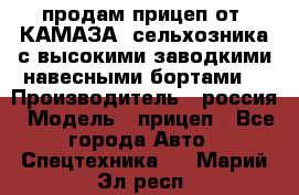 продам прицеп от “КАМАЗА“ сельхозника с высокими заводкими навесными бортами. › Производитель ­ россия › Модель ­ прицеп - Все города Авто » Спецтехника   . Марий Эл респ.